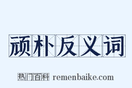 顽朴反义词是什么意思的图片